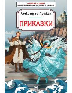 Приказки - Александър Пушкин