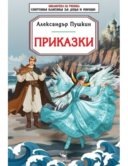 Приказки - Александър Пушкин