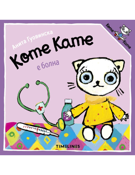 Коте Кате е болна