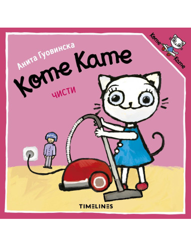 Коте Кате чисти