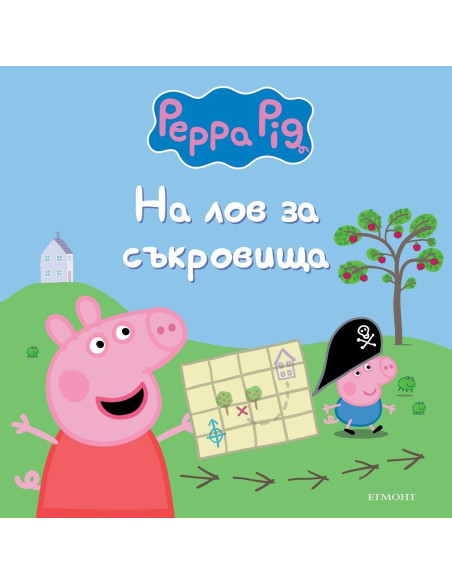 Пепа Пиг - На лов за съкровища