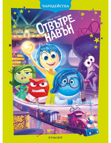 Отвътре навън - Чародейства - обновено издание