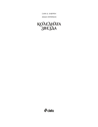 Коледната звезда