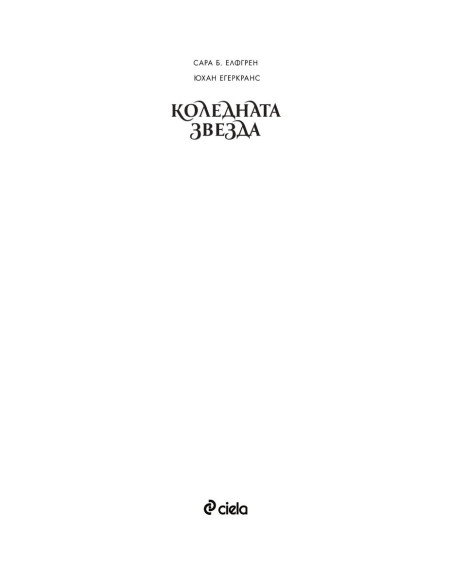 Коледната звезда