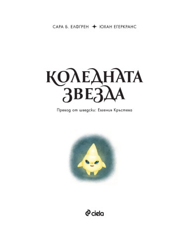 Коледната звезда