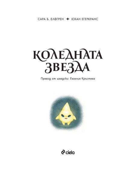 Коледната звезда