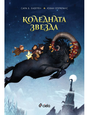 Коледната звезда