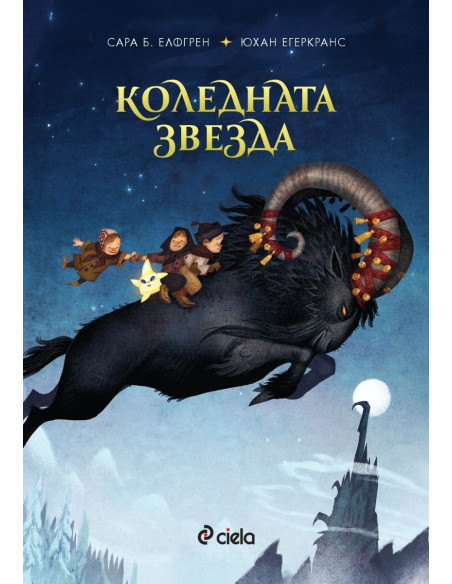 Коледната звезда