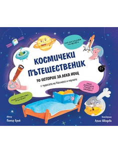 Космически пътешественик