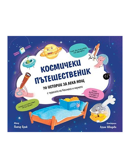 Космически пътешественик