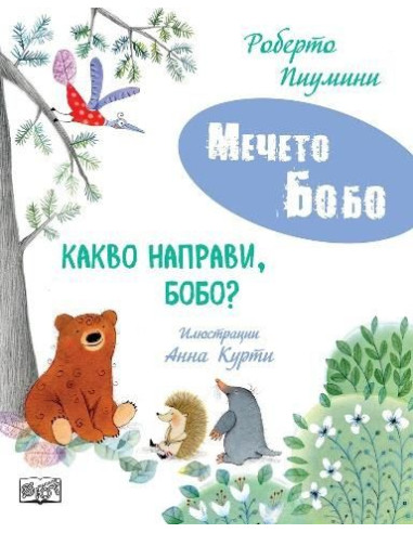 Мечето Бобо - Какво направи, Бобо