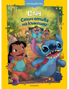 Чародейства - Стич отива на къмпинг