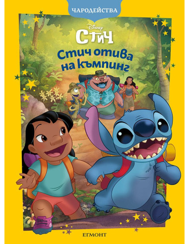 Чародейства - Стич отива на къмпинг