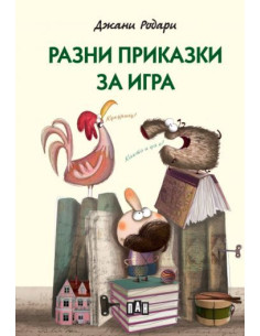 Разни приказки за игра