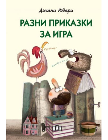 Разни приказки за игра