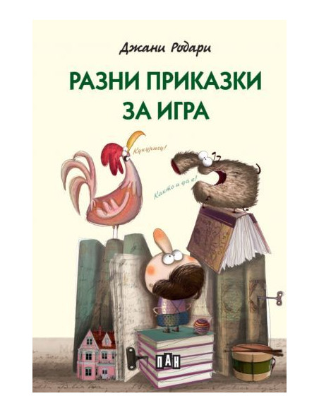 Разни приказки за игра