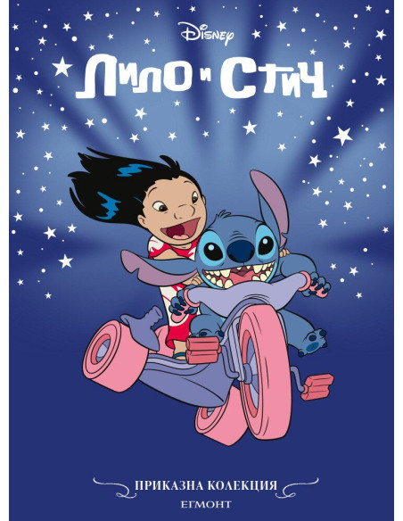 Приказна колекция - Лило и Стич