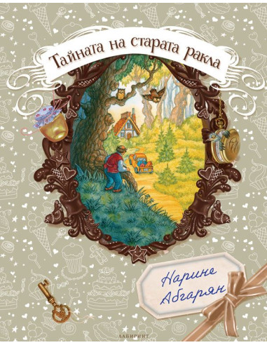 Тайната на старата ракла
