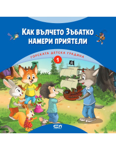 Горската детска градина - Как вълчето Зъбатко намери приятели