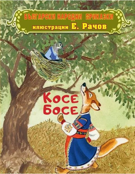 Български народни приказки - Косе Босе