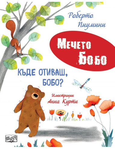 Къде отиваш, Бобо