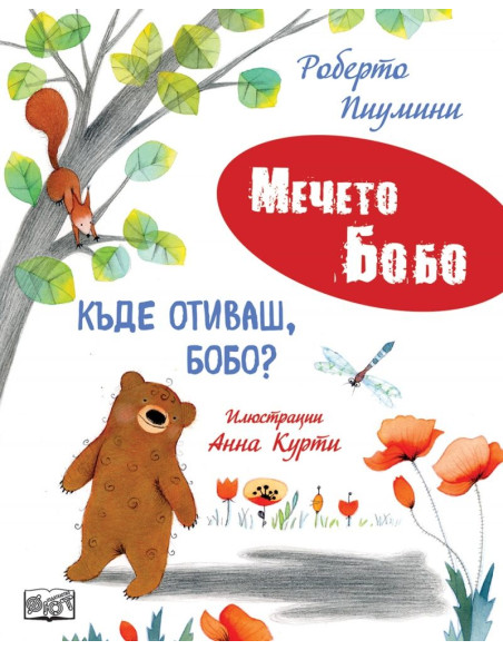 Къде отиваш, Бобо