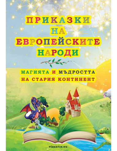 Приказки на eвропейските народи