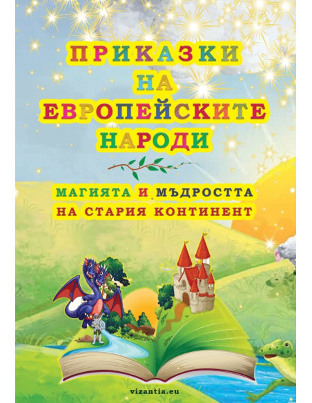 Приказки на eвропейските народи