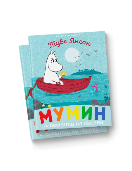 Мумин и песента на океана