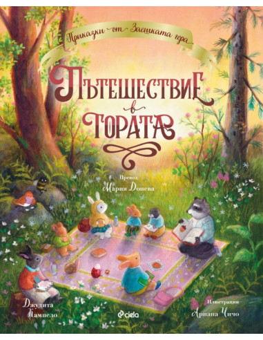 Пътешествие в гората