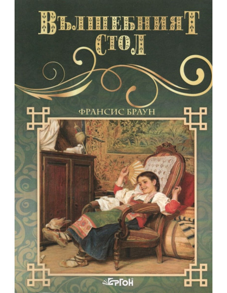 Вълшебният стол