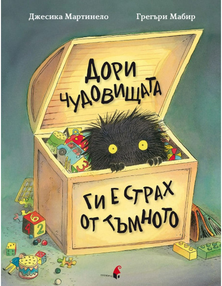 Дори чудовищата ги е страх от тъмното