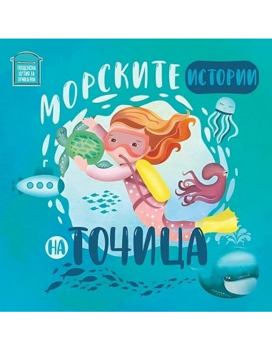 Морските истории на Точица