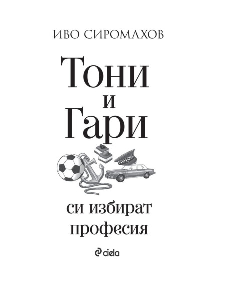Тони и Гари си избират професия