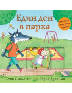 Един ден в парка