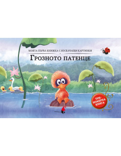 Грозното патенце - триизмерна книга