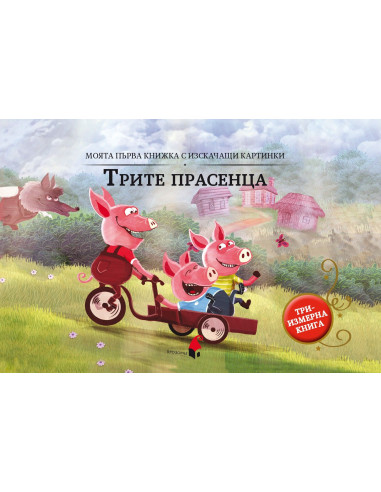 Трите прасенца - триизмерна книга
