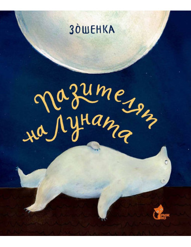 Пазителят на луната