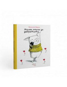 Малка книга за добротата