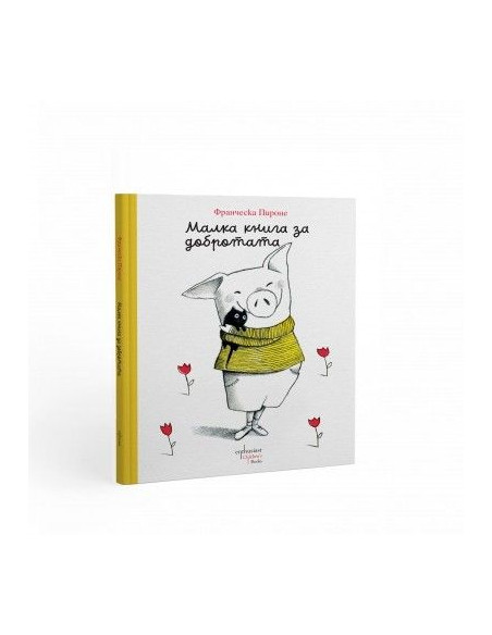 Малка книга за добротата