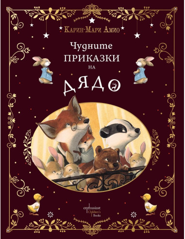 Чудните приказки на дядо