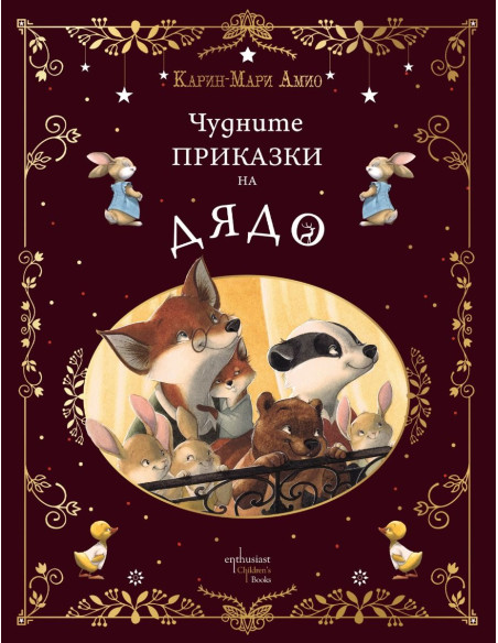Чудните приказки на дядо