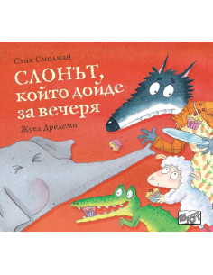 Слонът, който дойде за вечеря