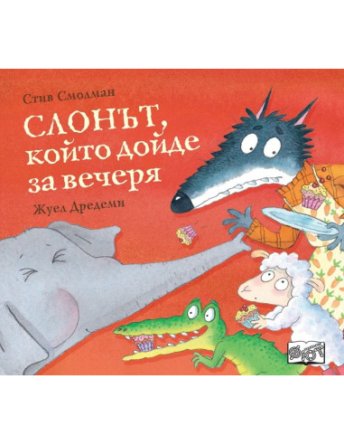 Слонът, който дойде за вечеря