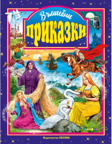 Вълшебни приказки