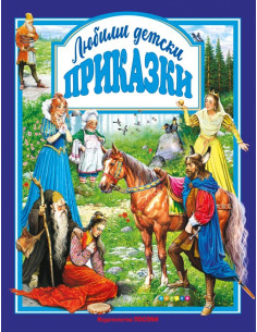 Любими детски приказки
