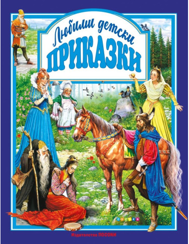 Любими детски приказки