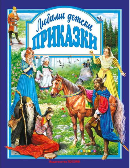 Любими детски приказки