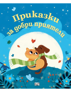 Приказки за добри приятели