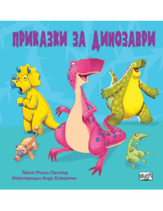 Приказки за динозаври